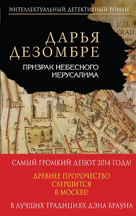 Книга Призрак Небесного Иерусалима (Дарья Дезомбре)