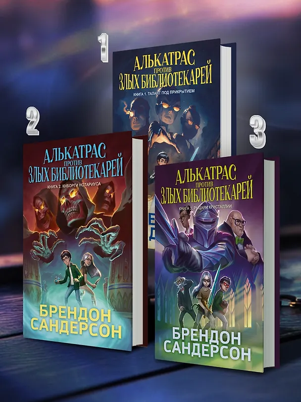 Книга Алькатрас против злых Библиотекарей. Книга 2. Киборги Нотариуса (Брендон Сандерсон) — 8