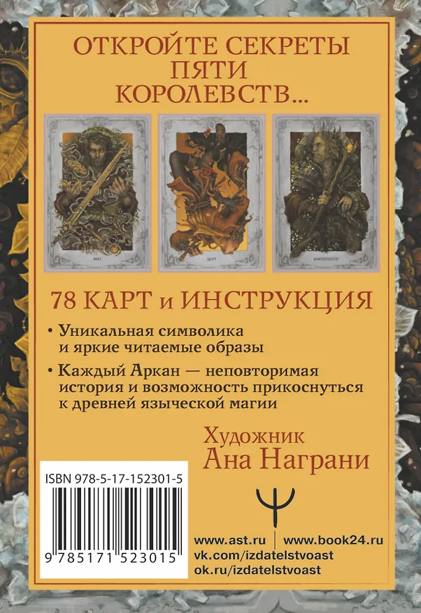 Книга Мистическое Таро. Колесо года (Анна Брайт) — 2