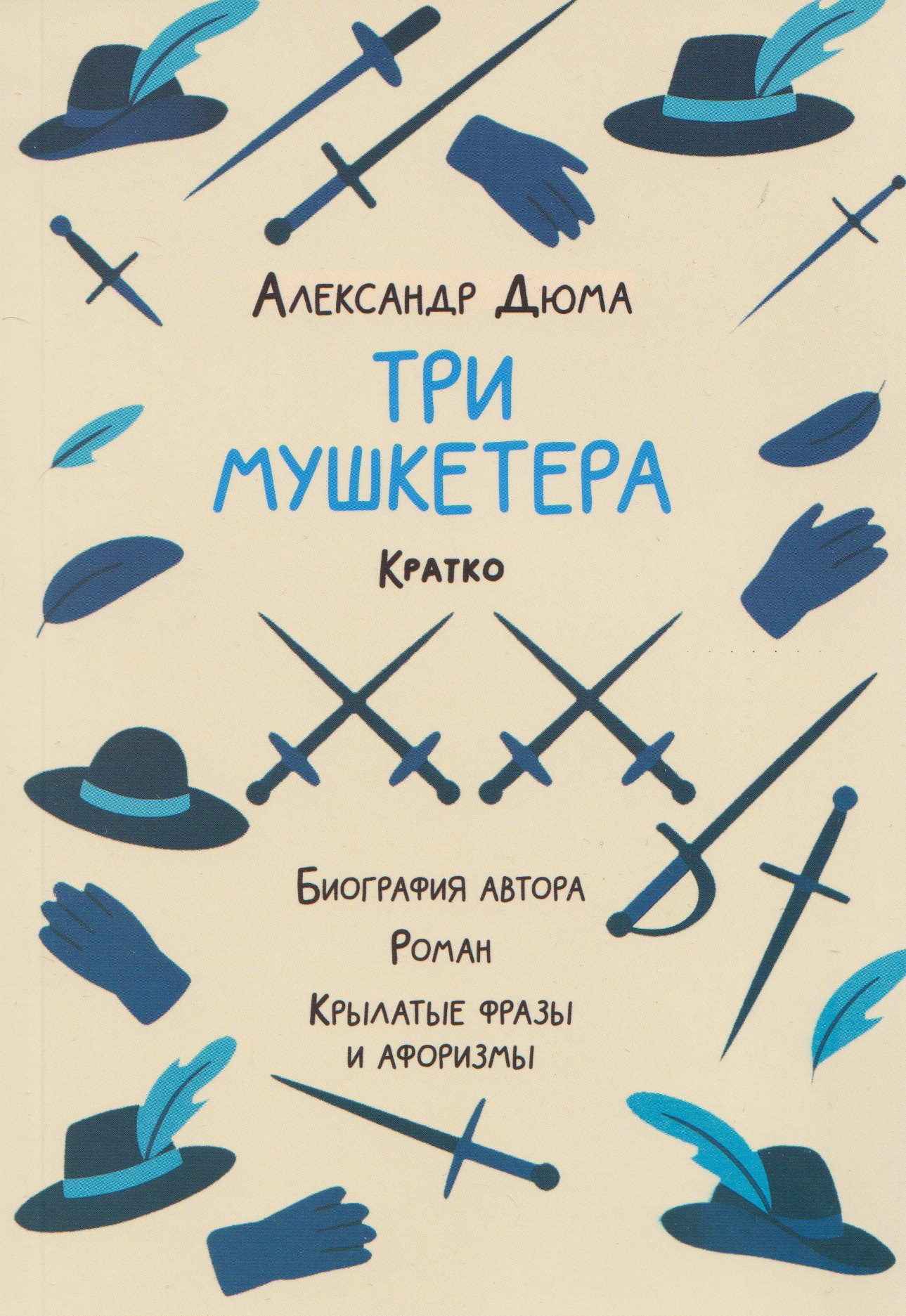 Владимир Петрович Бутромеев Александр Дюма. Три мушкетера. Кратко: биография автора, роман, крылатые фразы и афоризмы