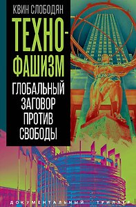Технофашизм. Глобальный заговор против свободы
