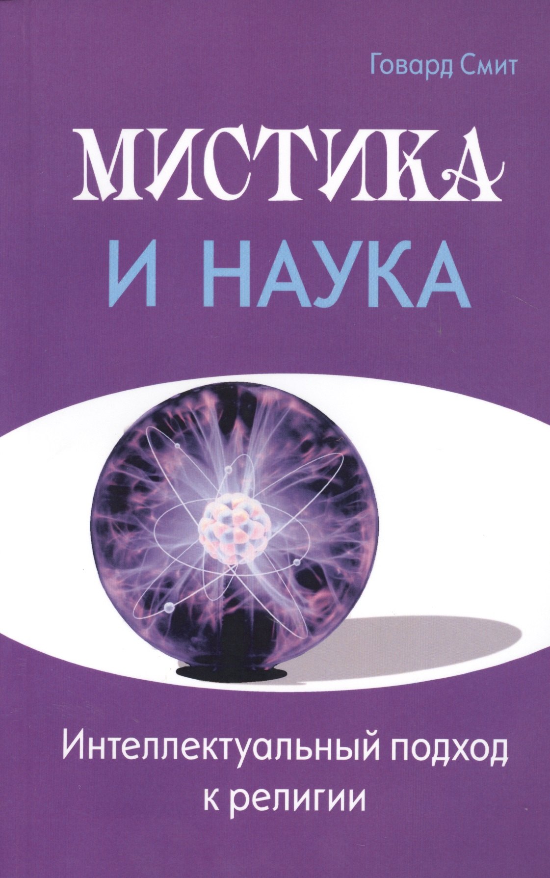 

Мистика и наука. Интеллектуальный подход к религии