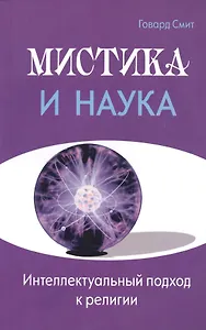 Мистика и наука. Интеллектуальный подход к религии