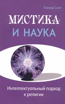 Мистика и наука. Интеллектуальный подход к религии — 2478916 — 1