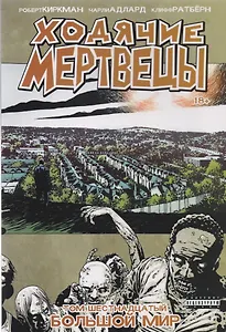 Ходячие мертвецы. Том 16. Большой мир
