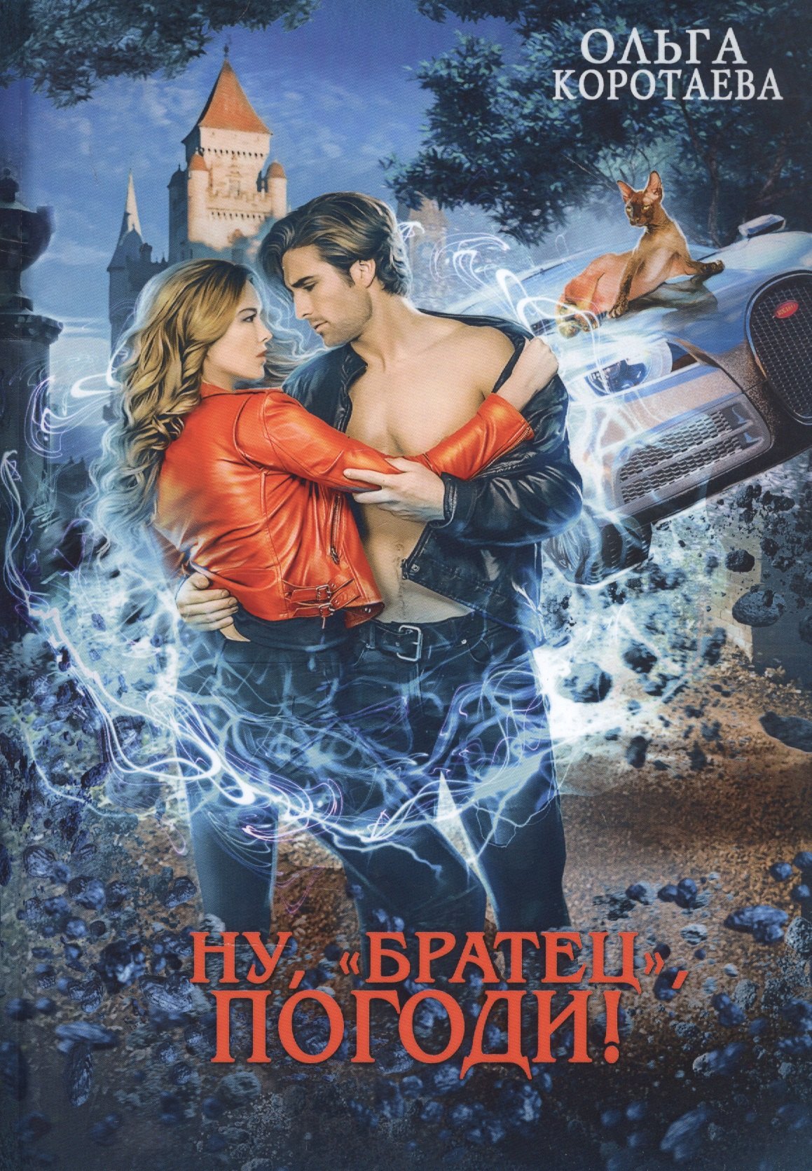 

Ну, "братец", погоди!