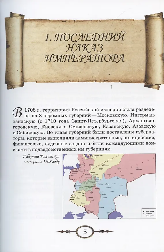 Книга К неведомым берегам двух океанов. Рассказы о капитан-командоре В. Беринге и Великой Северной экспедиции 1733–1743 гг. (Игорь Сенников) — 4