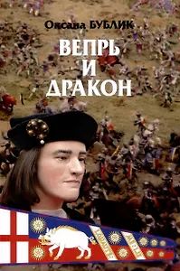 Вепрь и дракон
