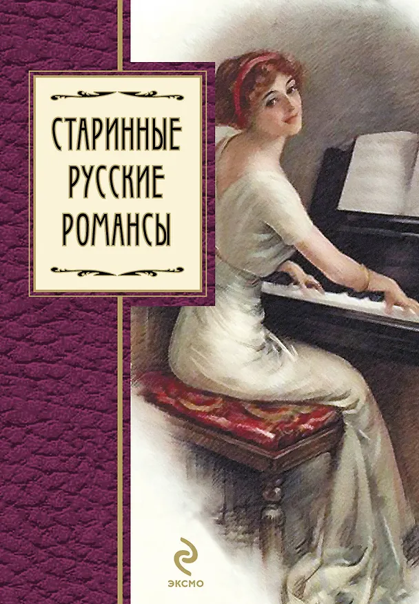 Книга Старинные русские романсы : сборник () — 1