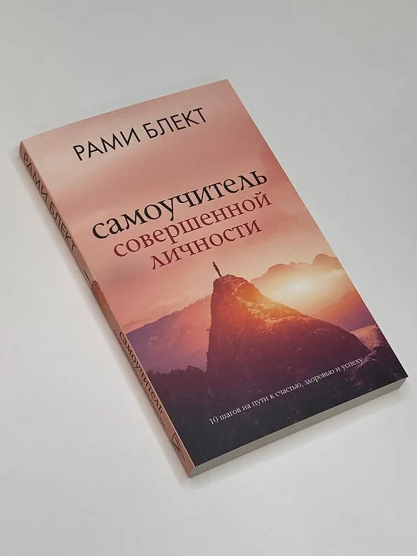 Книга Самоучитель совершенной личности (Рами Блект) — 6