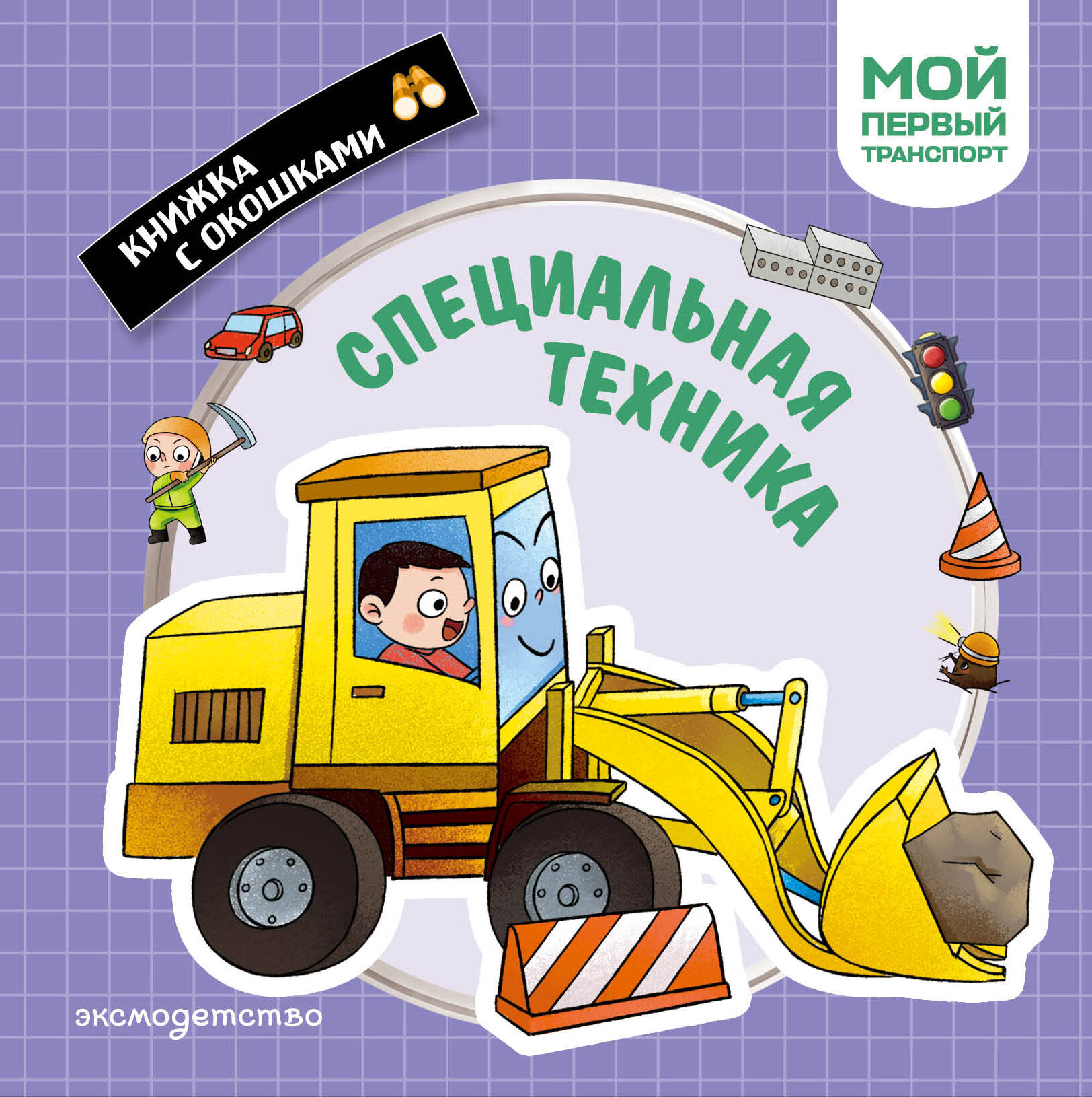 Специальная техника. Мой первый транспорт