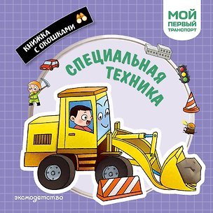 Книга Специальная техника. Мой первый транспорт ()