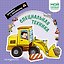 Специальная техника. Мой первый транспорт — 3183802 — 1