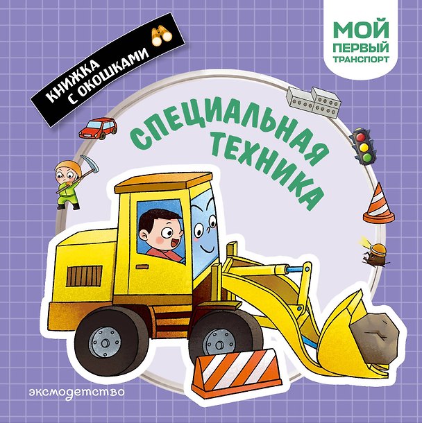 Книга Специальная техника. Мой первый транспорт () — 1