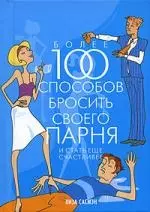 Более 100 способов бросить своего парня и стать еще счастливее — 2078181 — 1