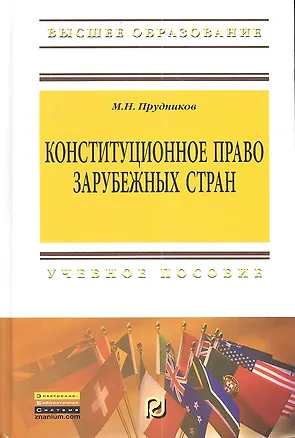 Книга Конституционное право зарубежных стран: Учебник для бакалавров. (Михаил Прудников)