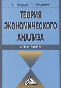 Теория экономического анализа: Учебное пособие