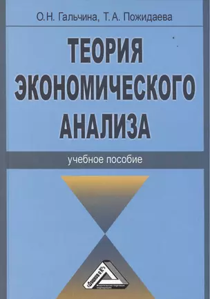 Теория экономического анализа: Учебное пособие — 2508410 — 1