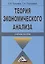 Теория экономического анализа: Учебное пособие — 2508410 — 1