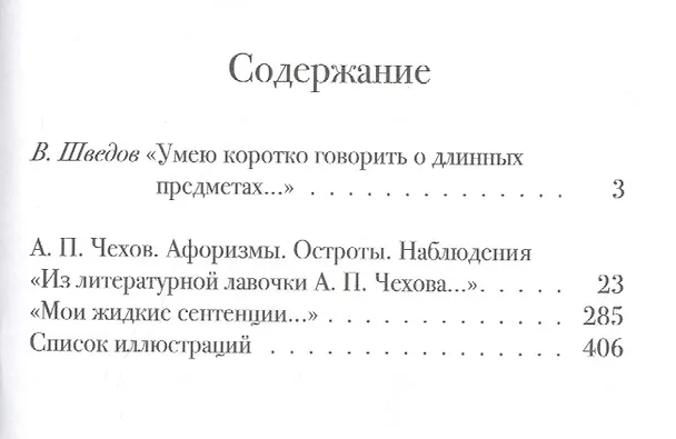 Книга Афоризмы. Остроты. Наблюдения (Антон Чехов) — 2