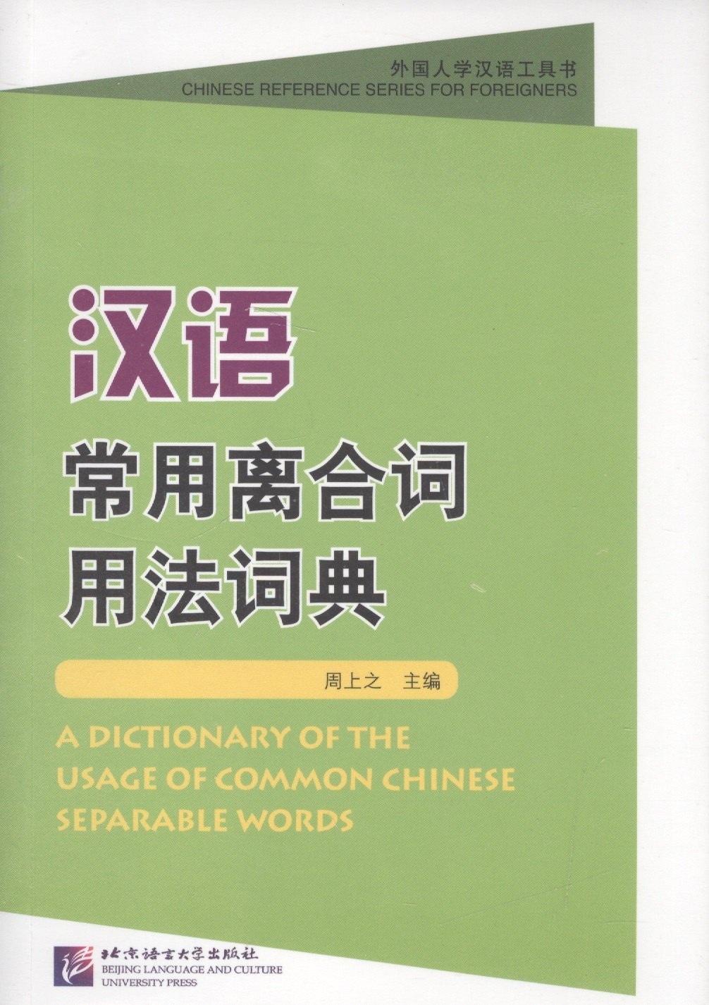 

A Dictionary of the Usage of Common Chinese Separable Words / Толковый словарь отдельных слов китайского языка