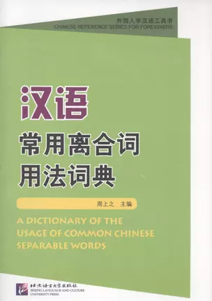 A Dictionary of the Usage of Common Chinese Separable Words / Толковый словарь отдельных слов китайского языка — 2602381 — 1