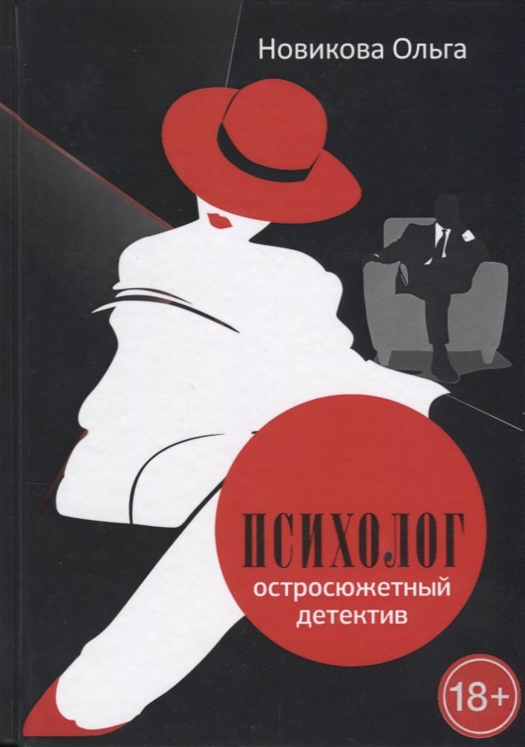 

Психолог. Остросюжетный детектив