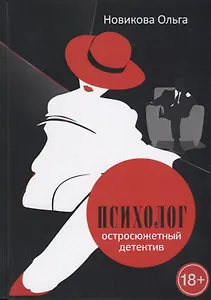 Психолог. Остросюжетный детектив