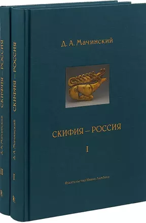 Скифия - Россия. Узловые события и сквозные проблемы (комплект из 2 книг) — 2700293 — 1