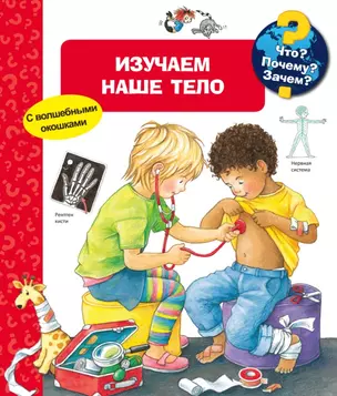 Что? Почему? Зачем? Изучаем наше тело (с волшебными окошками) — 2727202 — 1