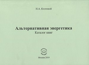 Альтернативная энергетика. Каталог книг