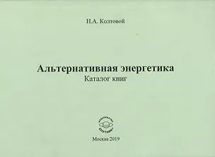 Книга Альтернативная энергетика. Каталог книг ()