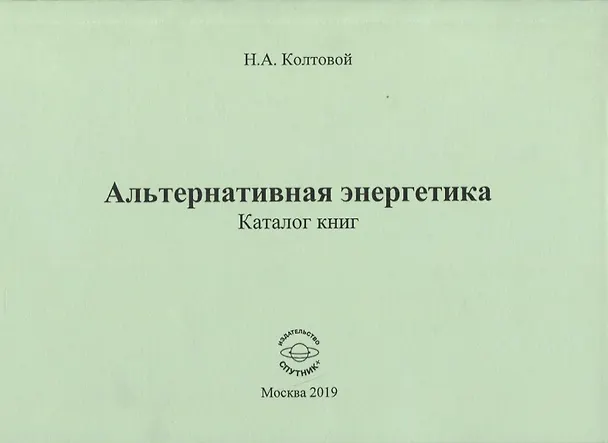 Книга Альтернативная энергетика. Каталог книг () — 1