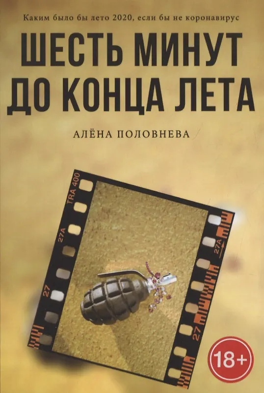 Книга Шесть минут до конца лета () — 1