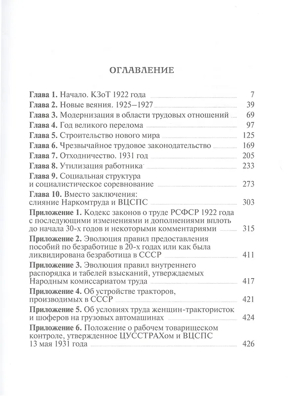 Книга Из истории трудового законодательства СССР и политики советского правительства в области трудовых ресурсов (Евгений Андрюшин) — 2