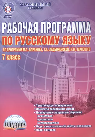 Рабочая программа по русскому языку. 7 класс (по программе М.Т. Баранова, Т.А. Ладыженской, Н.М. Шанского). Методическое пособие — 7468368 — 1