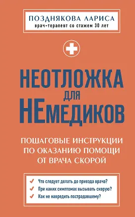 Книга Неотложка для немедиков. Пошаговые инструкции по оказанию помощи от врача скорой (Лариса Позднякова)