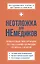 Неотложка для немедиков. Пошаговые инструкции по оказанию помощи от врача скорой — 3074890 — 1