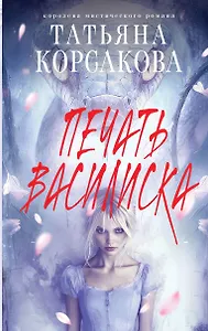 Печать Василиска