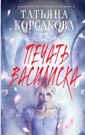Книга Печать Василиска (Татьяна Корсакова)