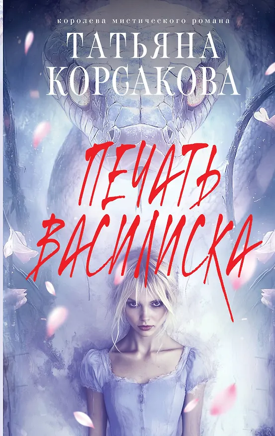Книга Печать Василиска (Татьяна Корсакова) — 1
