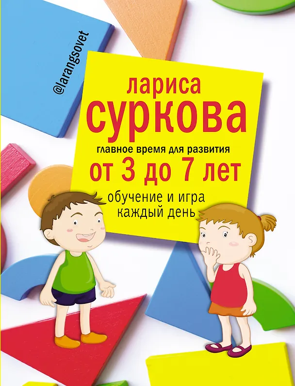 Книга Главное время для развития от 3 до 7 лет: обучение и игра каждый день (Лариса Суркова) — 1