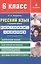 Русский язык в средней школе: карточки-задания для 6 класса. В помощь учителю / 8-е изд., стер. — 2240328 — 2