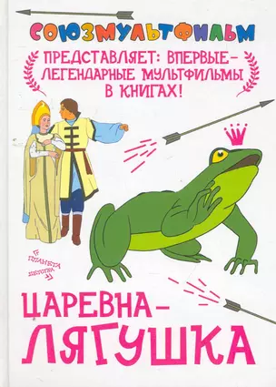 Царевна-лягушка По мотивам русской народной сказки — 2260149 — 1