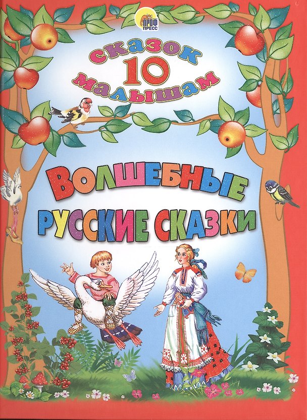 Книга Волшебные русские сказки () — 1