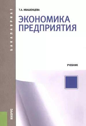 Экономика предприятия. Учебник — 2526741 — 1