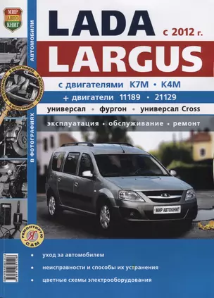 ВАЗ Lada Largus с 2012 г ч/б фото Серия Я Ремонтирую Сам — 2623221 — 1