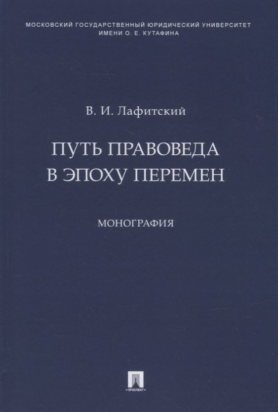 

Путь правоведа в эпоху перемен. Монография