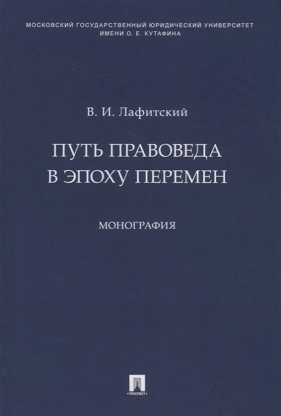 Книга Путь правоведа в эпоху перемен. Монография (Владимир Лафитский) — 1