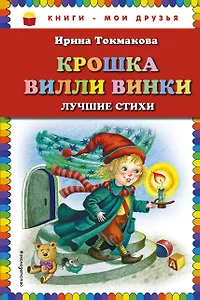 Крошка Вилли Винки: лучшие стихи (ил. М. Литвиновой, нов. оф.)